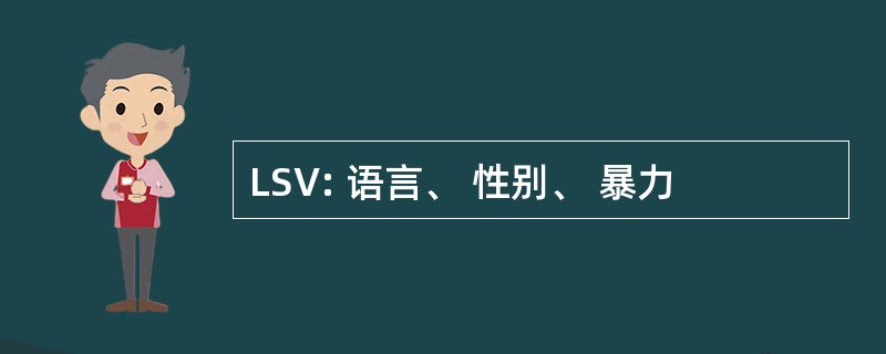 LSV: 语言、 性别、 暴力