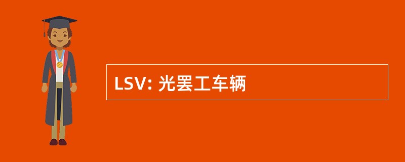 LSV: 光罢工车辆