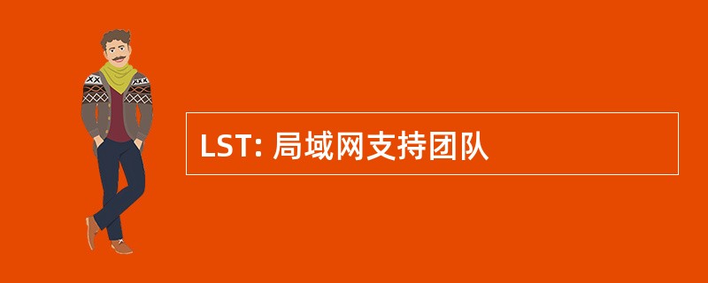 LST: 局域网支持团队