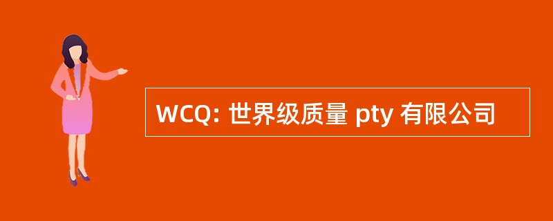 WCQ: 世界级质量 pty 有限公司