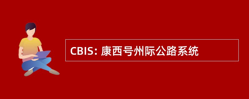 CBIS: 康西号州际公路系统