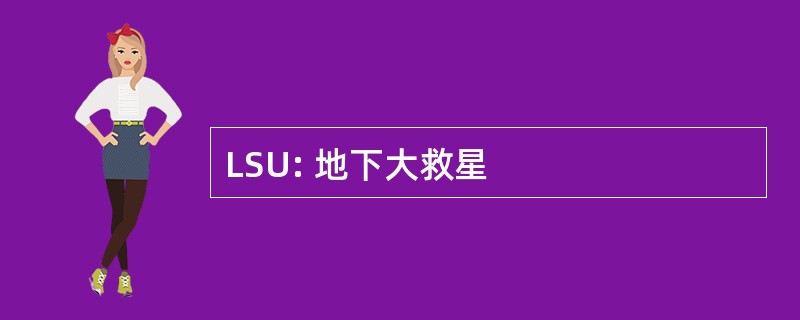 LSU: 地下大救星