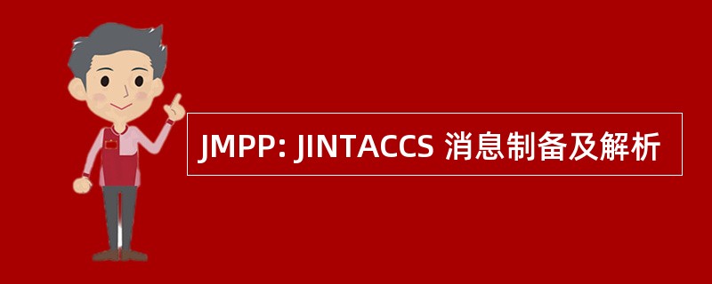 JMPP: JINTACCS 消息制备及解析