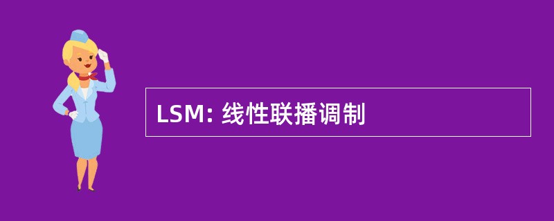 LSM: 线性联播调制