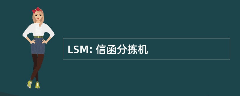 LSM: 信函分拣机