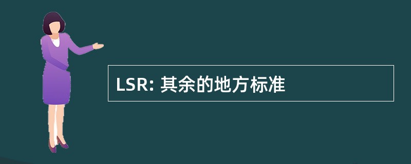 LSR: 其余的地方标准