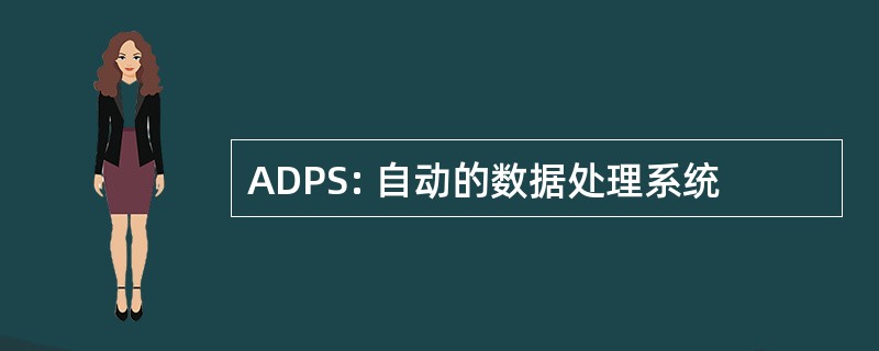 ADPS: 自动的数据处理系统