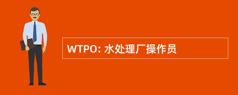 WTPO: 水处理厂操作员