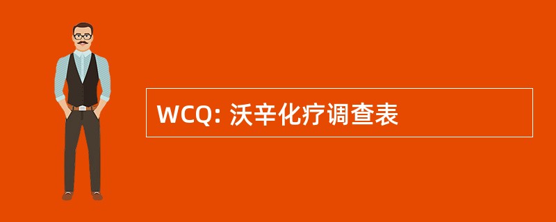 WCQ: 沃辛化疗调查表