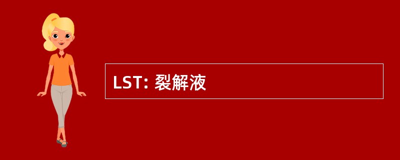 LST: 裂解液