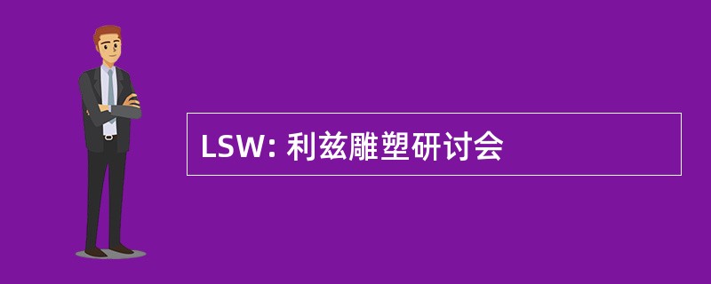 LSW: 利兹雕塑研讨会