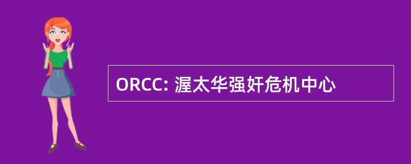 ORCC: 渥太华强奸危机中心