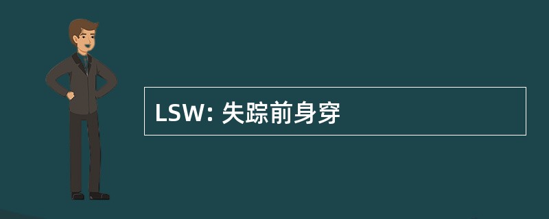 LSW: 失踪前身穿