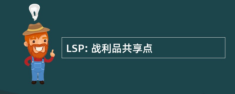 LSP: 战利品共享点