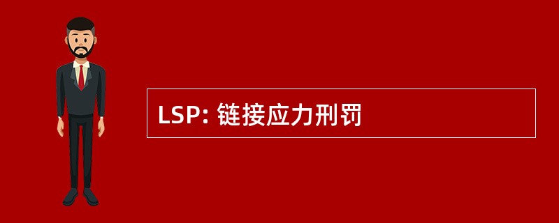 LSP: 链接应力刑罚