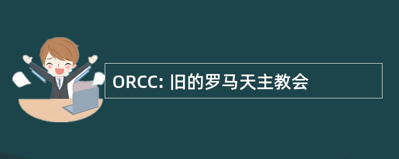 ORCC: 旧的罗马天主教会