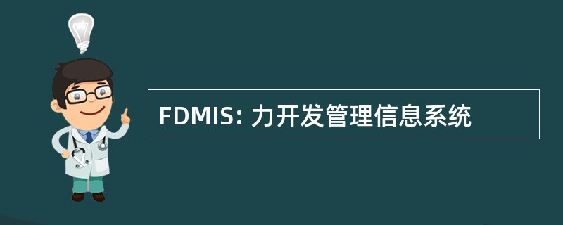 FDMIS: 力开发管理信息系统