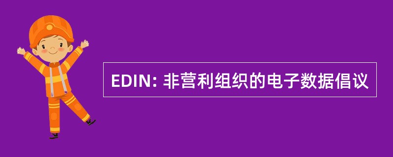 EDIN: 非营利组织的电子数据倡议