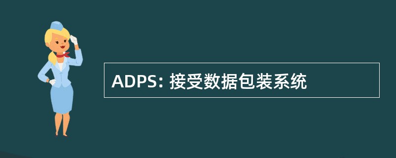 ADPS: 接受数据包装系统