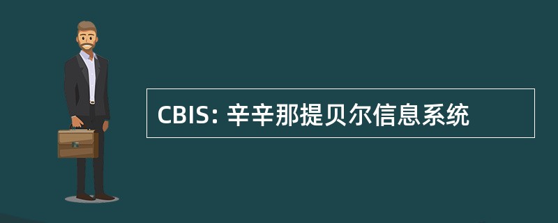 CBIS: 辛辛那提贝尔信息系统