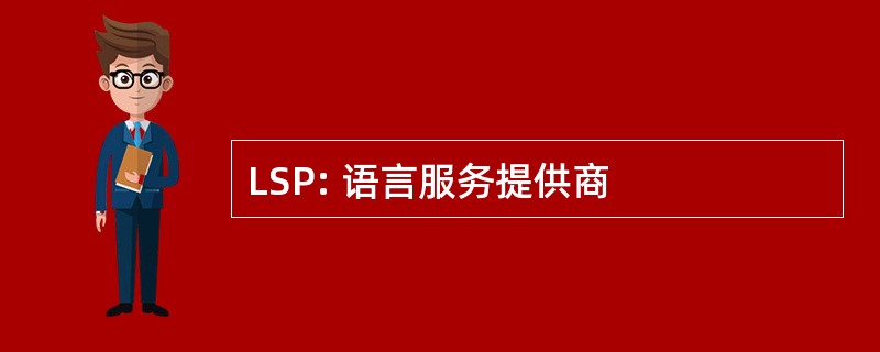 LSP: 语言服务提供商