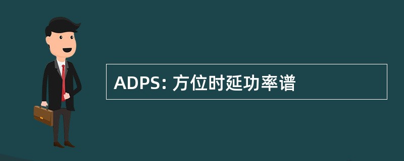 ADPS: 方位时延功率谱