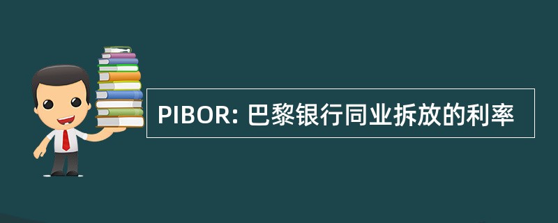 PIBOR: 巴黎银行同业拆放的利率