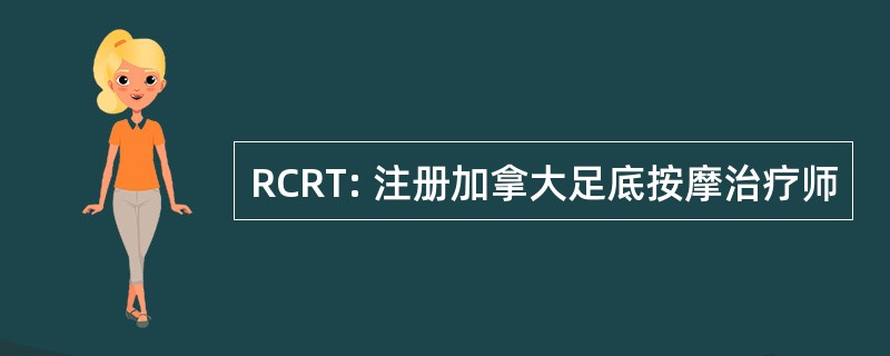 RCRT: 注册加拿大足底按摩治疗师