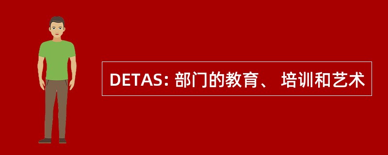 DETAS: 部门的教育、 培训和艺术