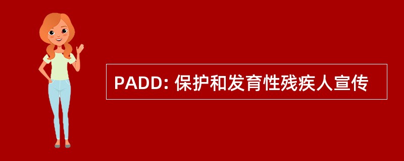 PADD: 保护和发育性残疾人宣传