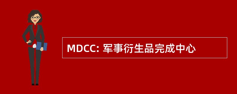 MDCC: 军事衍生品完成中心