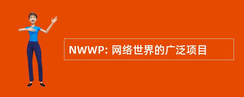 NWWP: 网络世界的广泛项目