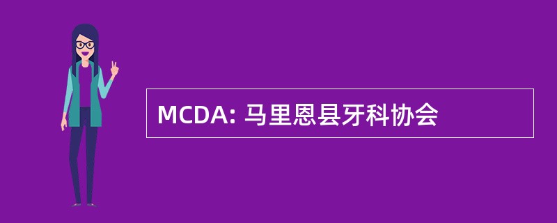 MCDA: 马里恩县牙科协会