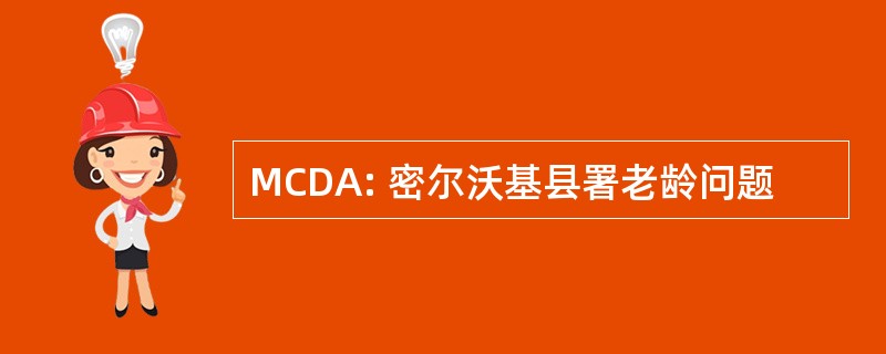 MCDA: 密尔沃基县署老龄问题