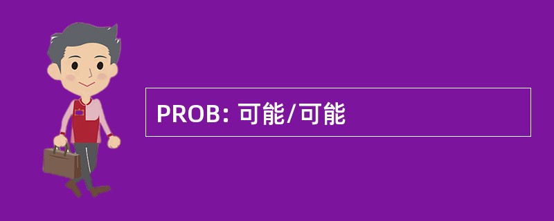 PROB: 可能/可能