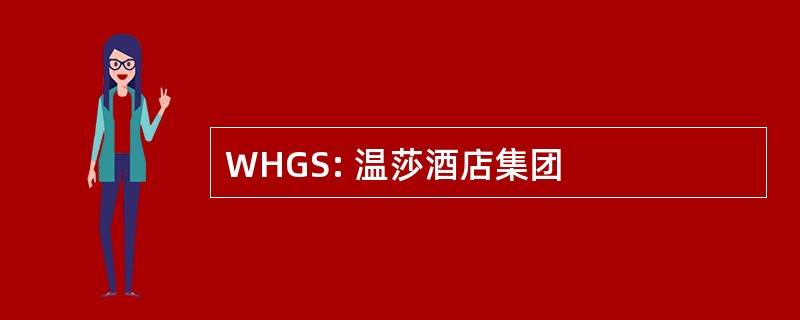 WHGS: 温莎酒店集团