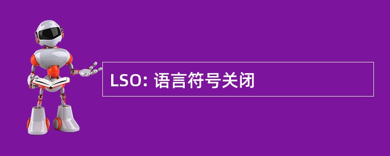 LSO: 语言符号关闭