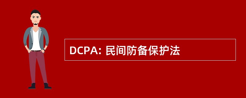 DCPA: 民间防备保护法