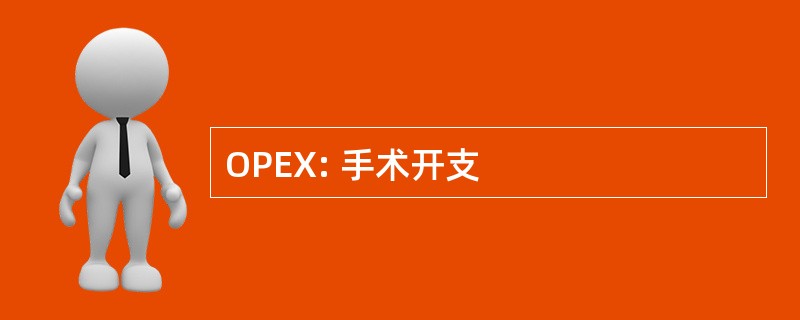 OPEX: 手术开支