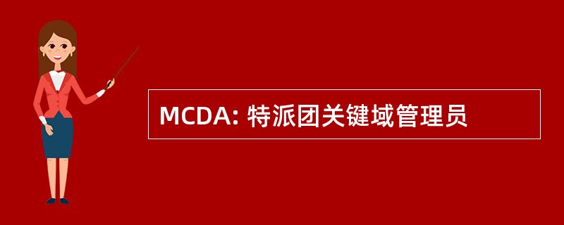 MCDA: 特派团关键域管理员