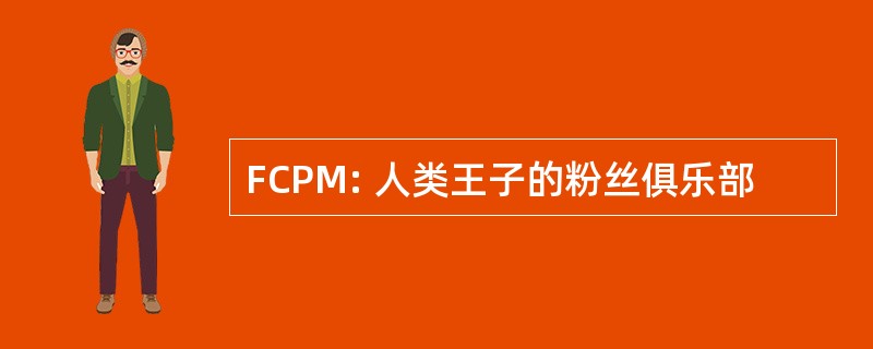 FCPM: 人类王子的粉丝俱乐部