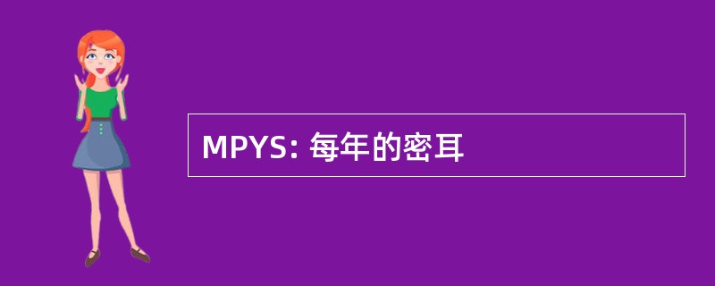 MPYS: 每年的密耳