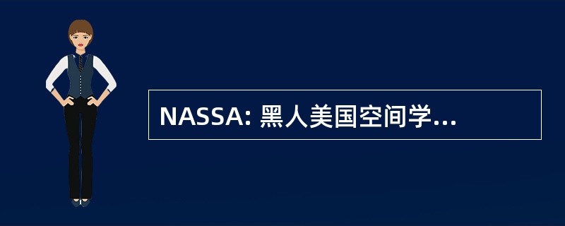 NASSA: 黑人美国空间学会的宇航员