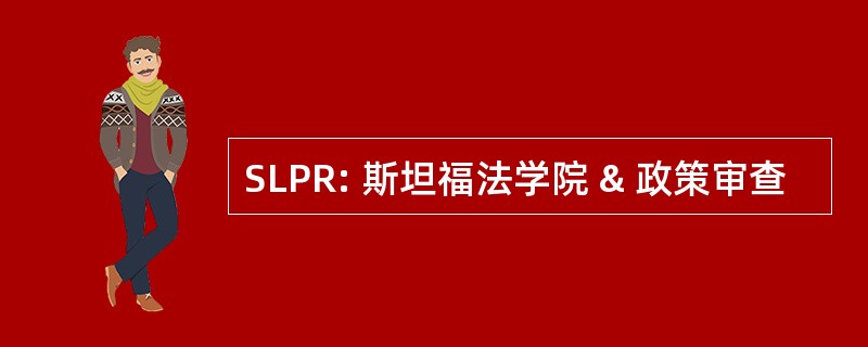 SLPR: 斯坦福法学院 & 政策审查