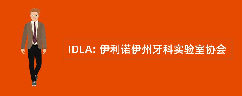 IDLA: 伊利诺伊州牙科实验室协会