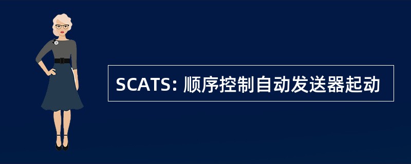 SCATS: 顺序控制自动发送器起动