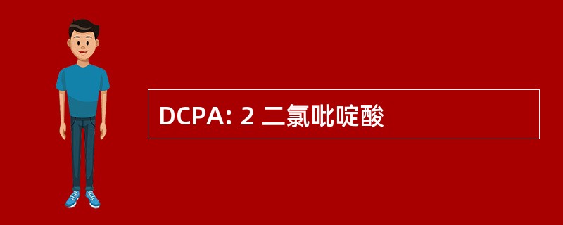 DCPA: 2 二氯吡啶酸