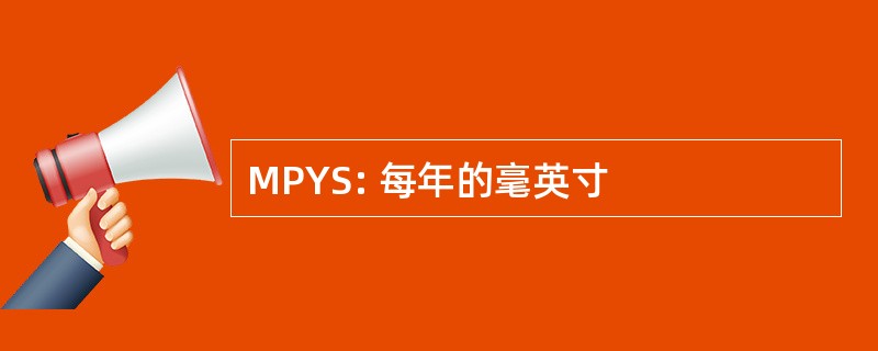 MPYS: 每年的毫英寸