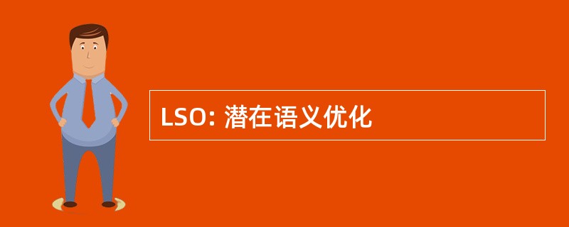 LSO: 潜在语义优化