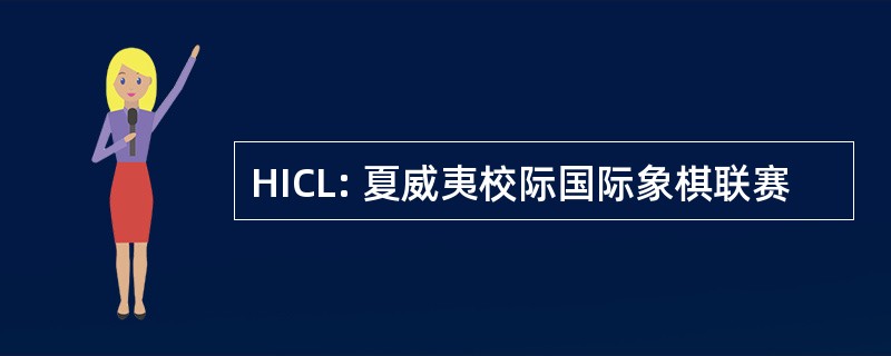 HICL: 夏威夷校际国际象棋联赛